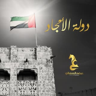 اغنية دولة الأمجاد عيضه المنهالي بالكلمات كلمات اغنية دولة الأمجاد عيضه المنهالي مكتوبة كاملة