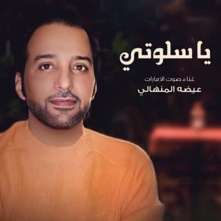 اغنية يا سلوتي عيضه المنهالي بالكلمات كلمات اغنية يا سلوتي عيضه المنهالي مكتوبة كاملة