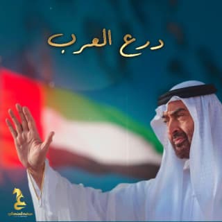 اغنية درع العرب عيضه المنهالي بالكلمات كلمات اغنية درع العرب عيضه المنهالي مكتوبة كاملة