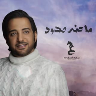 اغنية ما عنه صدود عيضه المنهالي بالكلمات كلمات اغنية ما عنه صدود عيضه المنهالي مكتوبة كاملة