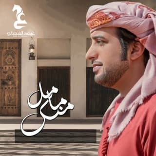 اغنية ما مل منك عيضه المنهالي بالكلمات كلمات اغنية ما مل منك عيضه المنهالي مكتوبة كاملة