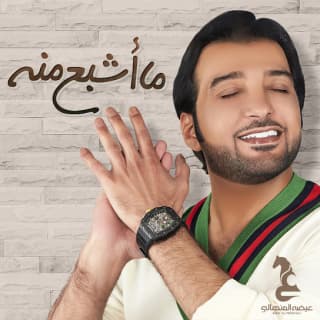 اغنية ما أشبع منه عيضه المنهالي بالكلمات كلمات اغنية ما أشبع منه عيضه المنهالي مكتوبة كاملة