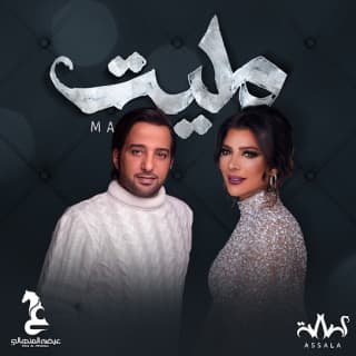 اغنية مليت عيضه المنهالي بالكلمات كلمات اغنية مليت عيضه المنهالي مكتوبة كاملة