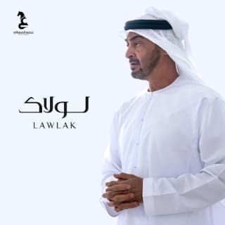 اغنية .لولاك عيضه المنهالي بالكلمات كلمات اغنية .لولاك عيضه المنهالي مكتوبة كاملة