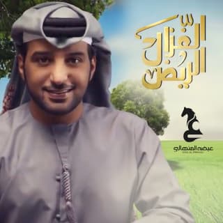 اغنية الغزال الريّض عيضه المنهالي بالكلمات كلمات اغنية الغزال الريّض عيضه المنهالي مكتوبة كاملة