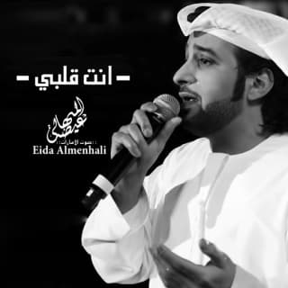 اغنية انت قلبي عيضه المنهالي بالكلمات كلمات اغنية انت قلبي عيضه المنهالي مكتوبة كاملة