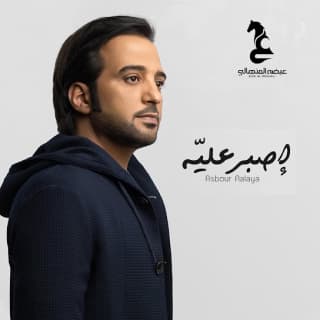 اغنية إصبر عليّه عيضه المنهالي بالكلمات كلمات اغنية إصبر عليّه عيضه المنهالي مكتوبة كاملة