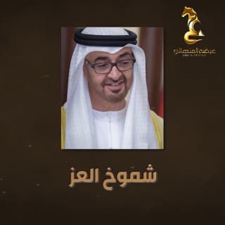 اغنية شموخ العز عيضه المنهالي بالكلمات كلمات اغنية شموخ العز عيضه المنهالي مكتوبة كاملة