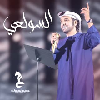 اغنية السولعي عيضه المنهالي بالكلمات كلمات اغنية السولعي عيضه المنهالي مكتوبة كاملة