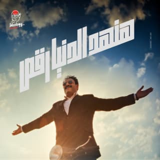 كلمات مهرجان هنهد الدنيا رقص أكرم حسني مكتوبة كاملة كلمات مهرجان هنهد الدنيا رقص أكرم حسني مكتوبة كاملة