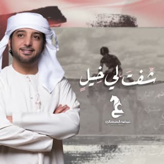 اغنية شفت لي خيل عيضه المنهالي بالكلمات كلمات اغنية شفت لي خيل عيضه المنهالي مكتوبة كاملة