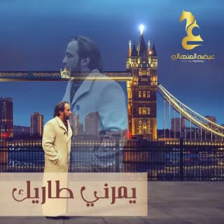 اغنية يمرني طاريك عيضه المنهالي بالكلمات كلمات اغنية يمرني طاريك عيضه المنهالي مكتوبة كاملة