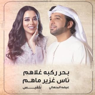 اغنية بحر ركبه غلاهم - ناس غزير ماهم عيضه المنهالي بالكلمات كلمات اغنية بحر ركبه غلاهم - ناس غزير ماهم عيضه المنهالي مكتوبة كاملة