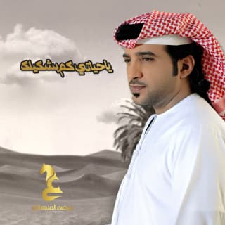 اغنية يا حياتي كم بشكيلك عيضه المنهالي بالكلمات كلمات اغنية يا حياتي كم بشكيلك عيضه المنهالي مكتوبة كاملة