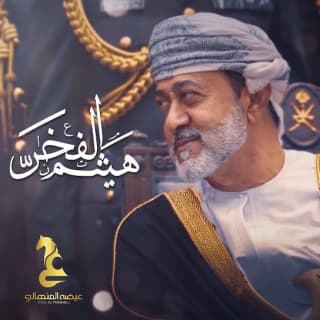 اغنية هيثم الفخر عيضه المنهالي بالكلمات كلمات اغنية هيثم الفخر عيضه المنهالي مكتوبة كاملة