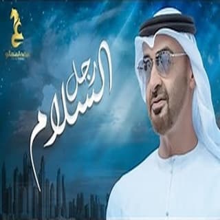 اغنية رجل السلام عيضه المنهالي بالكلمات كلمات اغنية رجل السلام عيضه المنهالي مكتوبة كاملة