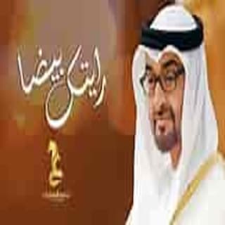 اغنية رايتك بيضا عيضه المنهالي بالكلمات كلمات اغنية رايتك بيضا عيضه المنهالي مكتوبة كاملة