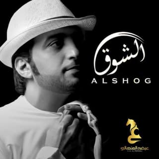 اغنية الشوق عيضه المنهالي بالكلمات كلمات اغنية الشوق عيضه المنهالي مكتوبة كاملة