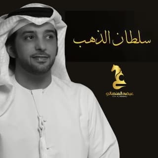 اغنية سلطان الذهب عيضه المنهالي بالكلمات كلمات اغنية سلطان الذهب عيضه المنهالي مكتوبة كاملة