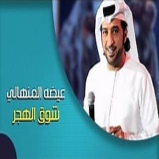 اغنية شوق الهجر عيضه المنهالي بالكلمات كلمات اغنية شوق الهجر عيضه المنهالي مكتوبة كاملة