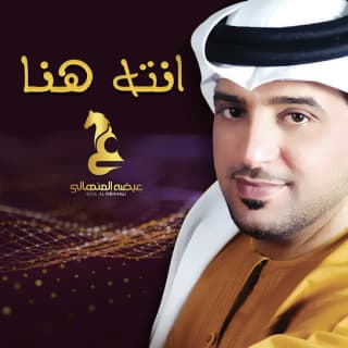 اغنية انت هنا عيضه المنهالي بالكلمات كلمات اغنية انت هنا عيضه المنهالي مكتوبة كاملة