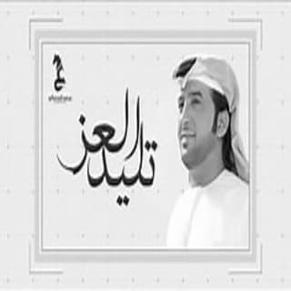 اغنية تليد العز عيضه المنهالي بالكلمات كلمات اغنية تليد العز عيضه المنهالي مكتوبة كاملة