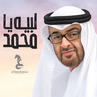 اغنية لبيه يا محمد عيضه المنهالي بالكلمات كلمات اغنية لبيه يا محمد عيضه المنهالي مكتوبة كاملة