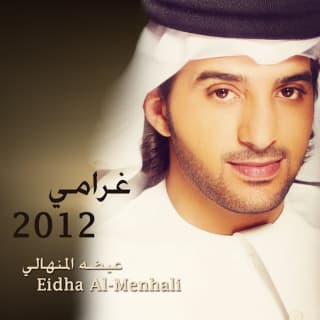 اغنية غرامي عيضه المنهالي بالكلمات كلمات اغنية غرامي عيضه المنهالي مكتوبة كاملة