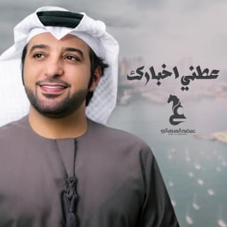 اغنية عطني اخبارك عيضه المنهالي بالكلمات كلمات اغنية عطني اخبارك عيضه المنهالي مكتوبة كاملة
