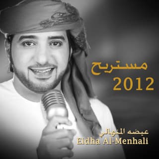 اغنية مستريح عيضه المنهالي بالكلمات كلمات اغنية مستريح عيضه المنهالي مكتوبة كاملة