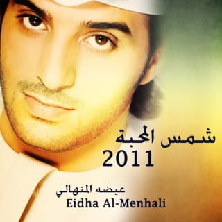 اغنية علينا وعد عيضه المنهالي بالكلمات كلمات اغنية علينا وعد عيضه المنهالي مكتوبة كاملة