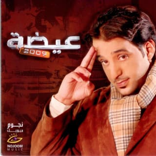 اغنية أسامح مين عيضه المنهالي بالكلمات كلمات اغنية أسامح مين عيضه المنهالي مكتوبة كاملة