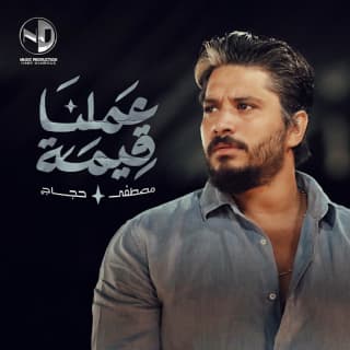اغنية عملنا قيمة مصطفى حجاج بالكلمات كلمات اغنية عملنا قيمة مصطفى حجاج مكتوبة كاملة
