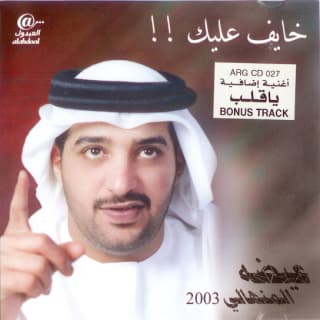 اغنية ياقلب عيضه المنهالي بالكلمات كلمات اغنية ياقلب عيضه المنهالي مكتوبة كاملة