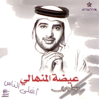 اغنية ناديتك بصوتي عيضه المنهالي بالكلمات كلمات اغنية ناديتك بصوتي عيضه المنهالي مكتوبة كاملة