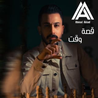 اغنية قصة وقت احمد العقاد بالكلمات كلمات اغنية قصة وقت احمد العقاد مكتوبة كاملة