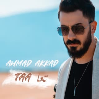 اغنية تعا احمد العقاد بالكلمات كلمات اغنية تعا احمد العقاد مكتوبة كاملة