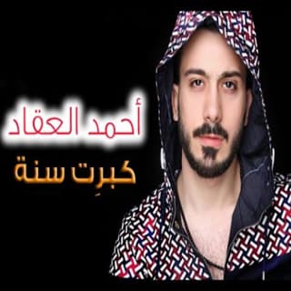 اغنية كبرت سنة احمد العقاد بالكلمات كلمات اغنية كبرت سنة احمد العقاد مكتوبة كاملة