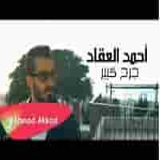 اغنية جرح كبير احمد العقاد بالكلمات كلمات اغنية جرح كبير احمد العقاد مكتوبة كاملة