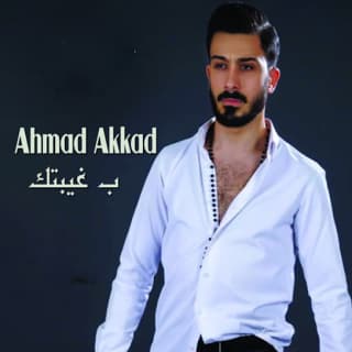 اغنية ب غيبتك احمد العقاد بالكلمات كلمات اغنية ب غيبتك احمد العقاد مكتوبة كاملة