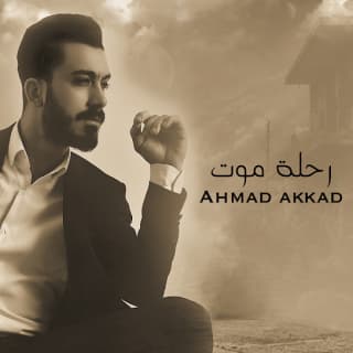 اغنية رحلة موت احمد العقاد بالكلمات كلمات اغنية رحلة موت احمد العقاد مكتوبة كاملة