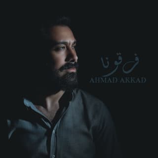 اغنية فرقونا احمد العقاد بالكلمات كلمات اغنية فرقونا احمد العقاد مكتوبة كاملة