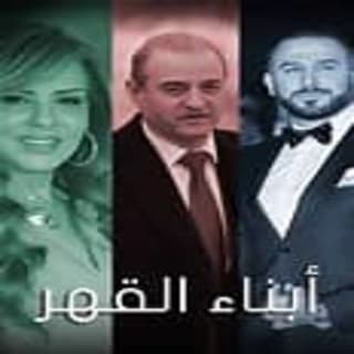 كلمات اغنية أبناء القهر تتر بداية مسلسل أبناء القهر مكتوبة كاملة كلمات اغنية أبناء القهر تتر بداية مسلسل أبناء القهر مكتوبة كاملة