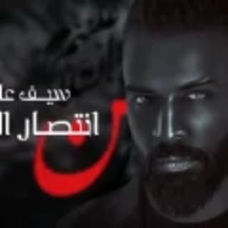 اغنية انتصار الدم سيف عامر بالكلمات كلمات اغنية انتصار الدم سيف عامر مكتوبة كاملة