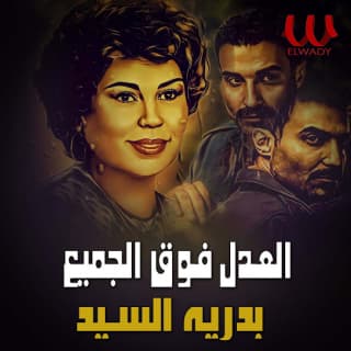 اغنية العدل فوق الجميع بدريه السيد بالكلمات كلمات اغنية العدل فوق الجميع بدريه السيد مكتوبة كاملة