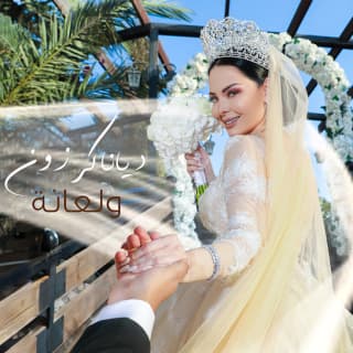 اغنية ولعانة ديانا كرزون بالكلمات كلمات اغنية ولعانة ديانا كرزون مكتوبة كاملة