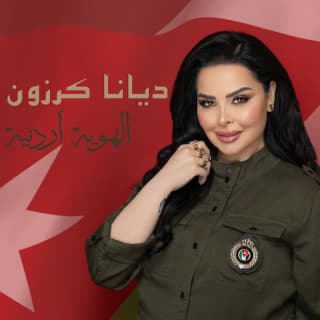 اغنية الهوية أردنية ديانا كرزون بالكلمات كلمات اغنية الهوية أردنية ديانا كرزون مكتوبة كاملة