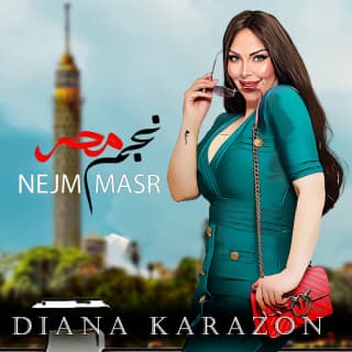 اغنية نجم مصر ديانا كرزون بالكلمات كلمات اغنية نجم مصر ديانا كرزون مكتوبة كاملة