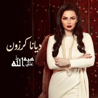 اغنية هيه على الله ديانا كرزون بالكلمات كلمات اغنية هيه على الله ديانا كرزون مكتوبة كاملة