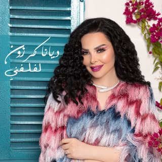 اغنية لفلفني ديانا كرزون بالكلمات كلمات اغنية لفلفني ديانا كرزون مكتوبة كاملة